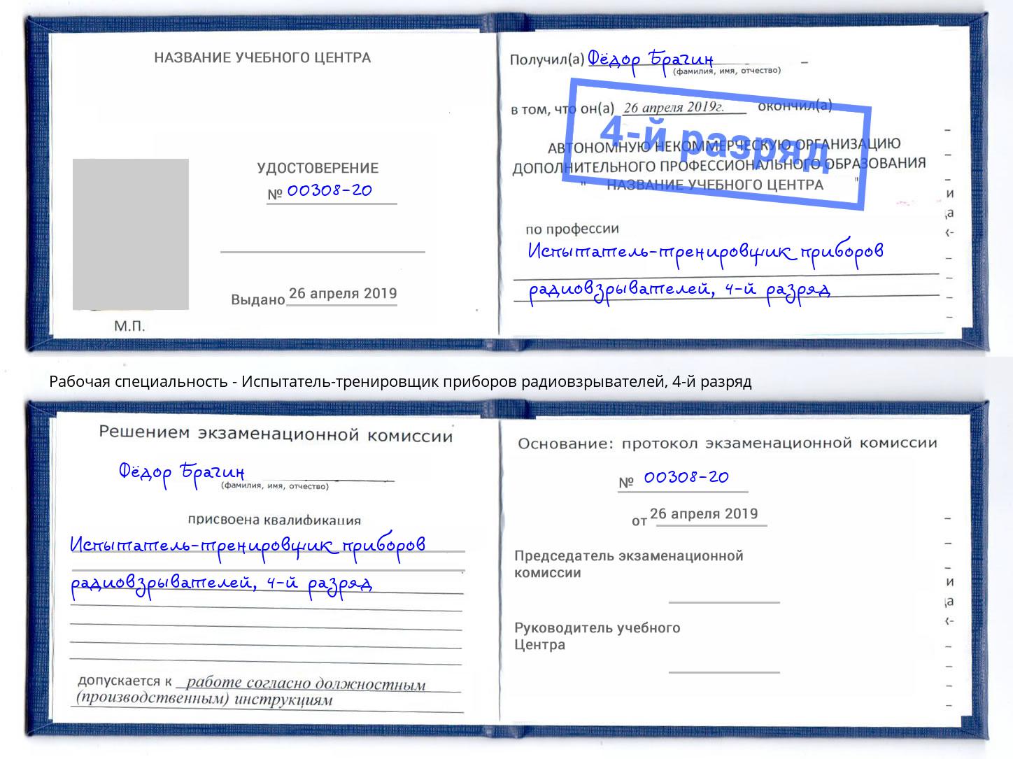 корочка 4-й разряд Испытатель-тренировщик приборов радиовзрывателей Красноуфимск