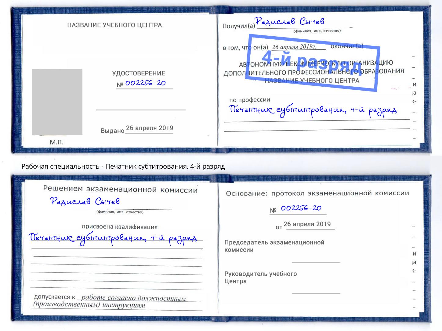 корочка 4-й разряд Печатник субтитрования Красноуфимск