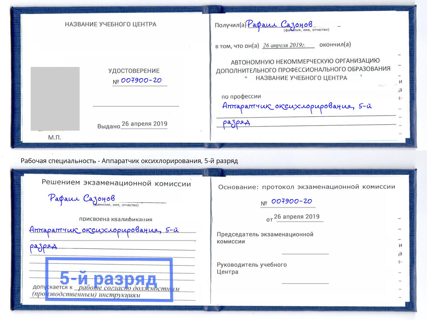 корочка 5-й разряд Аппаратчик оксихлорирования Красноуфимск