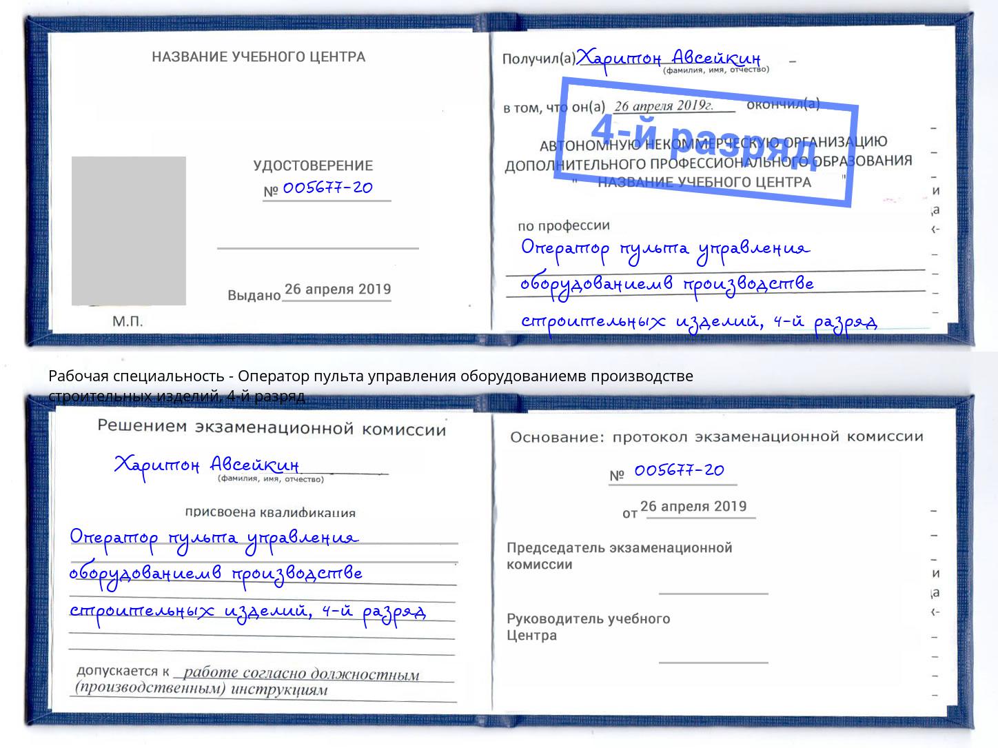 корочка 4-й разряд Оператор пульта управления оборудованиемв производстве строительных изделий Красноуфимск