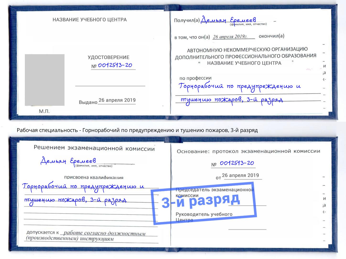 корочка 3-й разряд Горнорабочий по предупреждению и тушению пожаров Красноуфимск