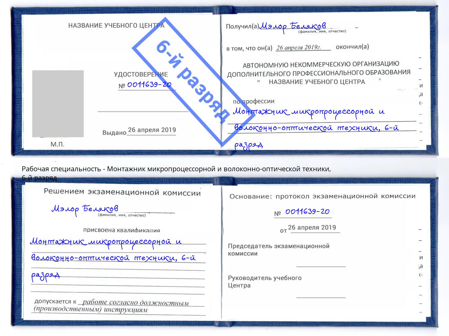 корочка 6-й разряд Монтажник микропроцессорной и волоконно-оптической техники Красноуфимск