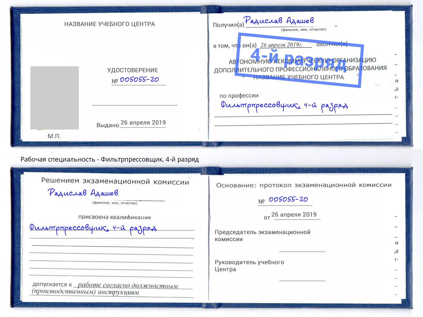 корочка 4-й разряд Фильтрпрессовщик Красноуфимск