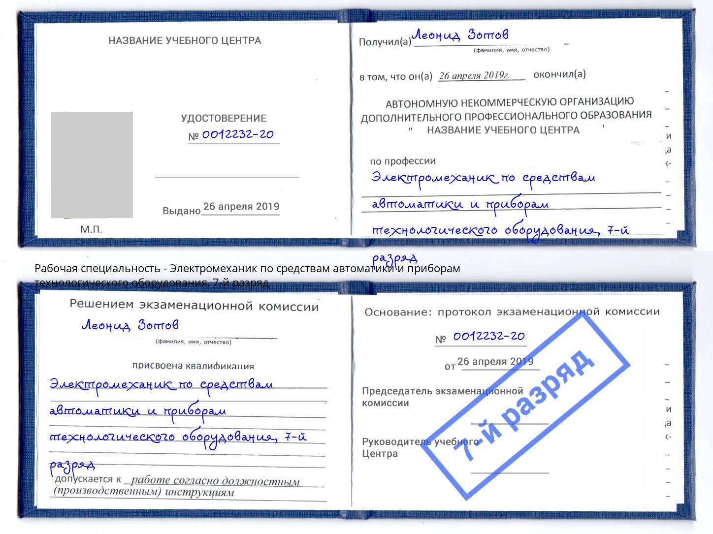 корочка 7-й разряд Электромеханик по средствам автоматики и приборам технологического оборудования Красноуфимск