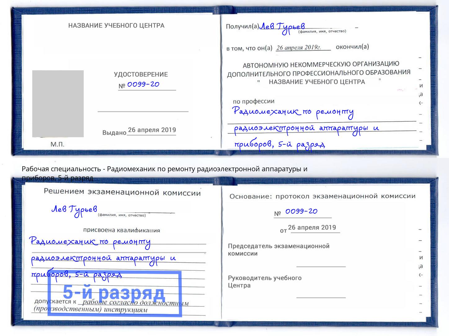 корочка 5-й разряд Радиомеханик по ремонту радиоэлектронной аппаратуры и приборов Красноуфимск