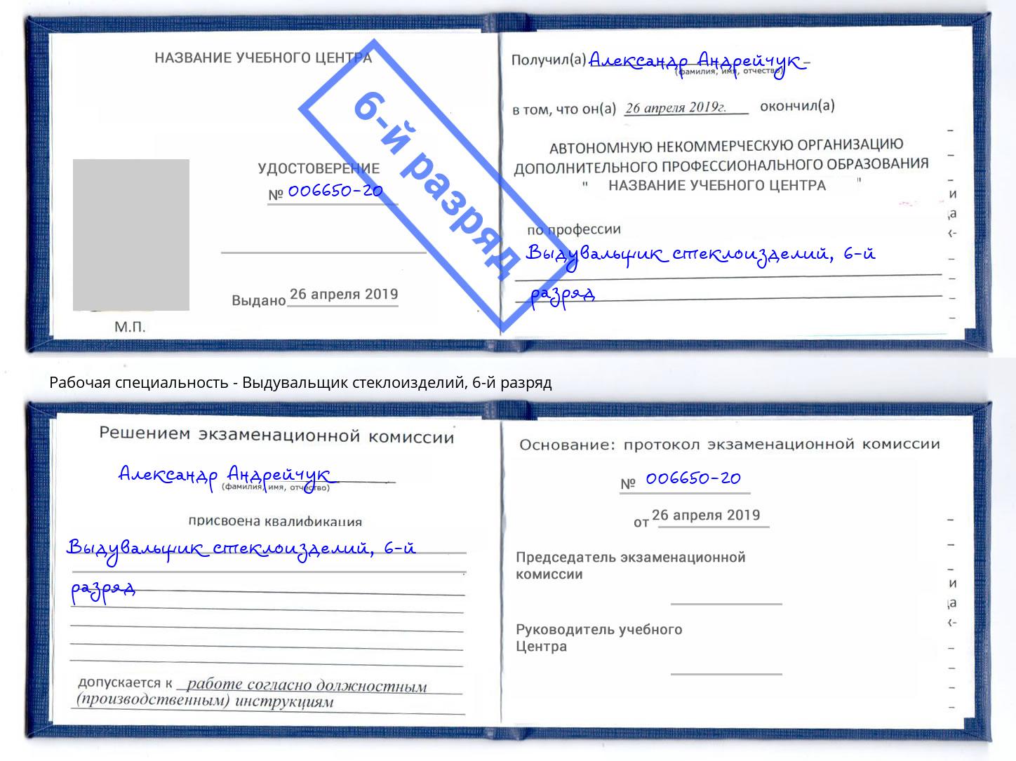 корочка 6-й разряд Выдувальщик стеклоизделий Красноуфимск