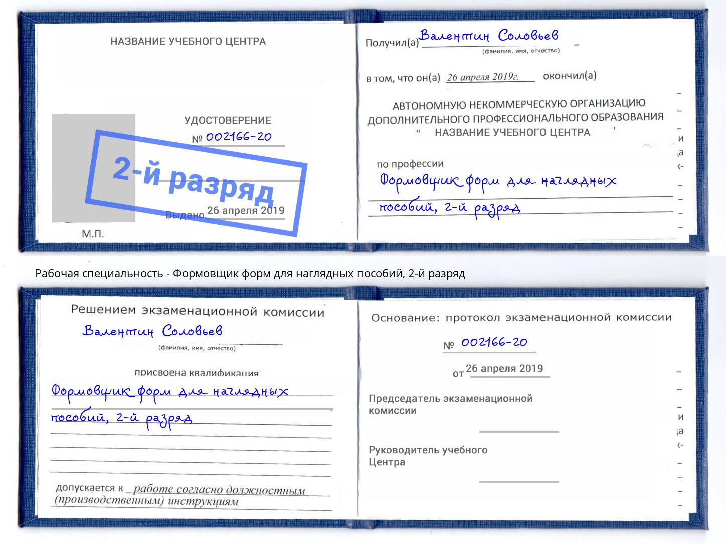 корочка 2-й разряд Формовщик форм для наглядных пособий Красноуфимск
