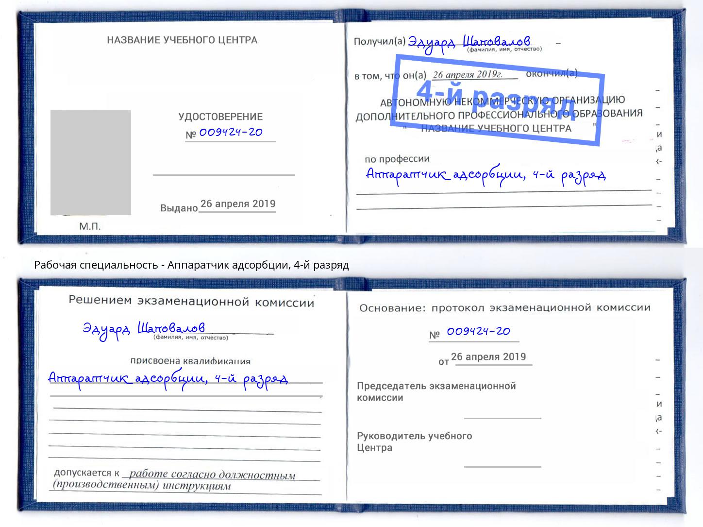 корочка 4-й разряд Аппаратчик адсорбции Красноуфимск