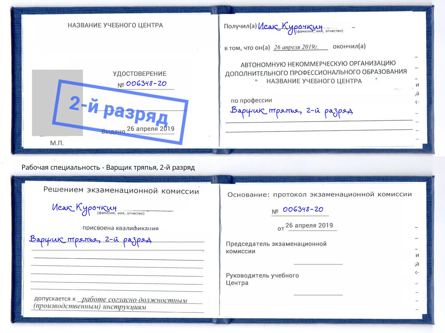 корочка 2-й разряд Варщик тряпья Красноуфимск