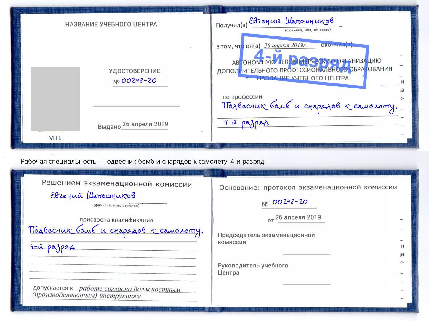 корочка 4-й разряд Подвесчик бомб и снарядов к самолету Красноуфимск