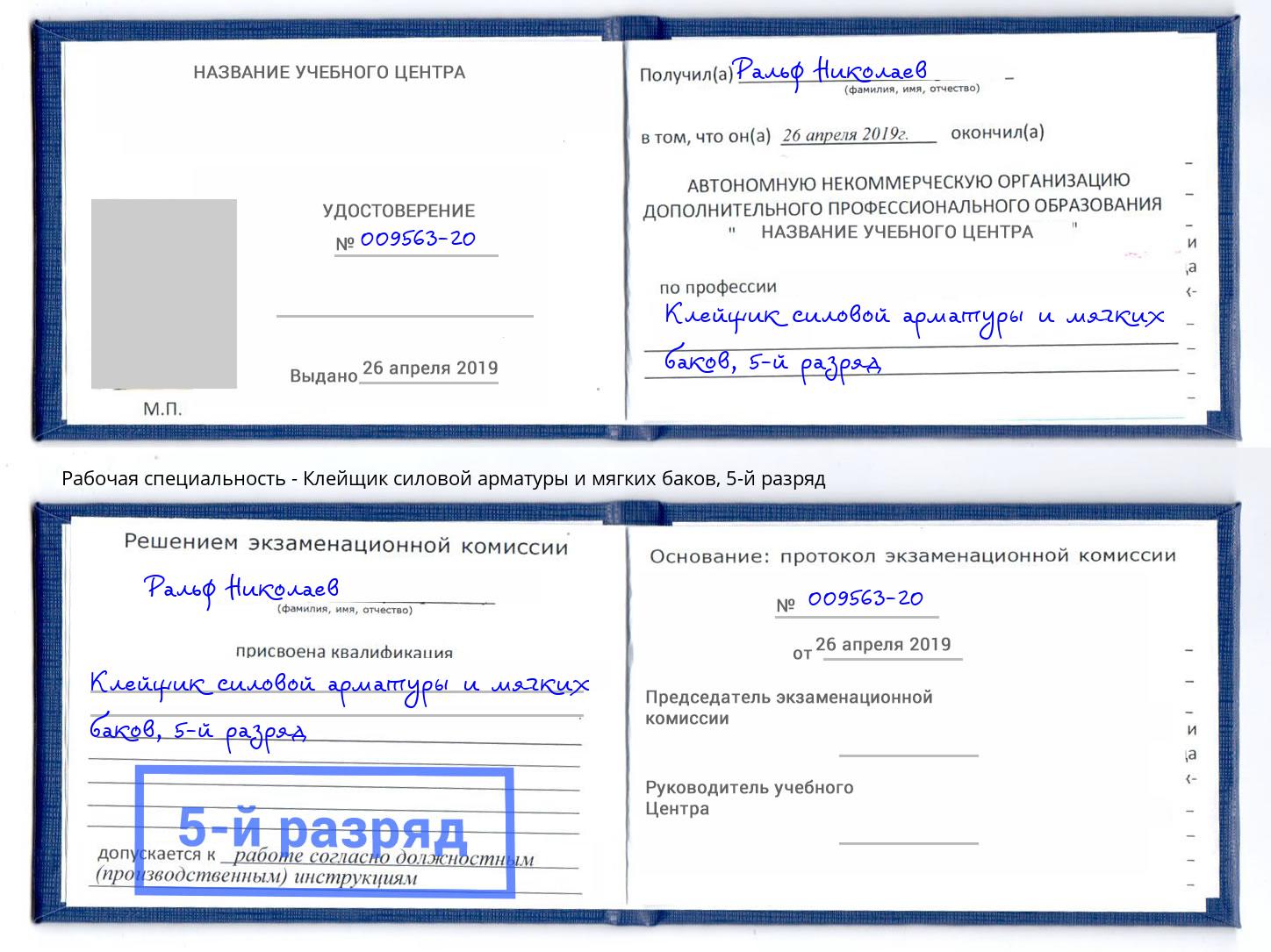корочка 5-й разряд Клейщик силовой арматуры и мягких баков Красноуфимск