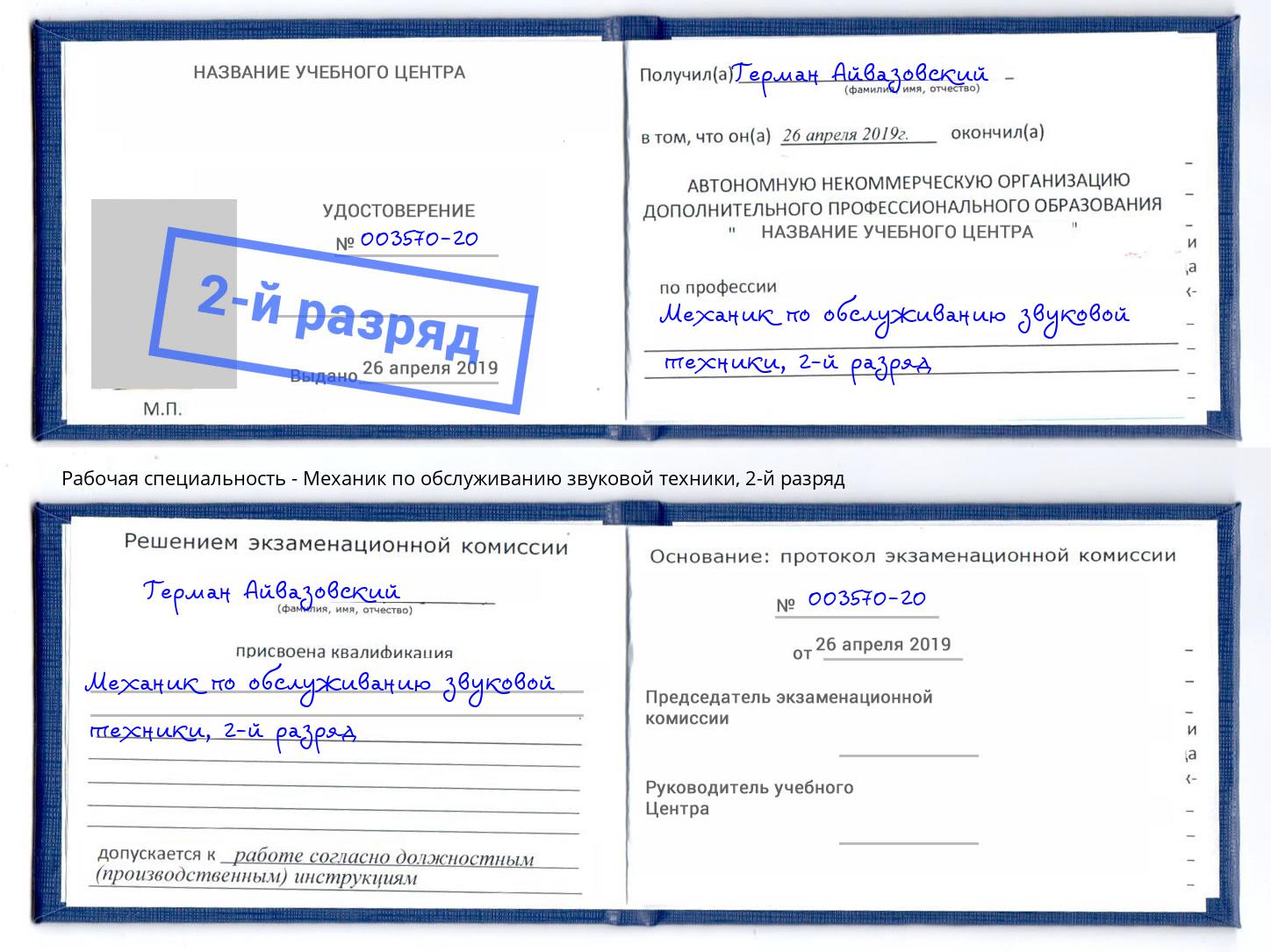 корочка 2-й разряд Механик по обслуживанию звуковой техники Красноуфимск