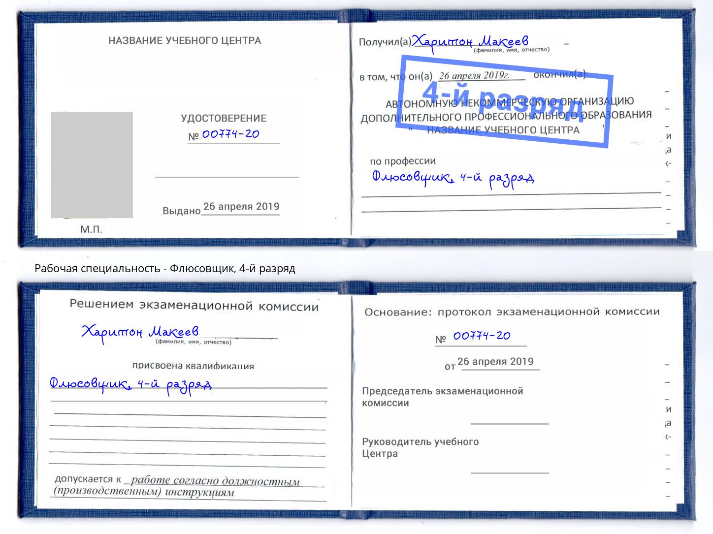 корочка 4-й разряд Флюсовщик Красноуфимск