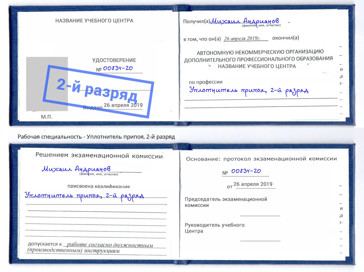 корочка 2-й разряд Уплотнитель припоя Красноуфимск