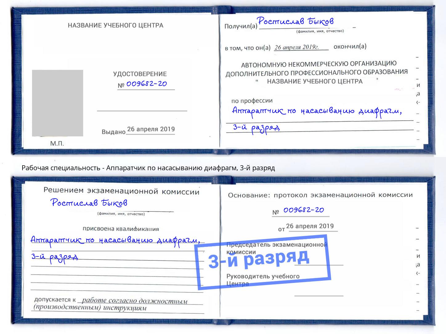 корочка 3-й разряд Аппаратчик по насасыванию диафрагм Красноуфимск
