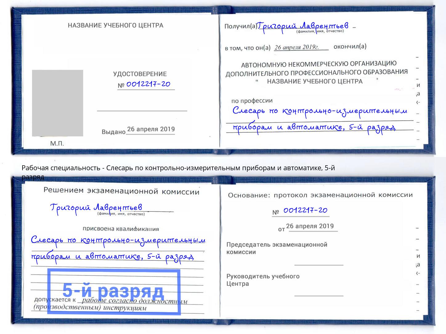корочка 5-й разряд Слесарь по контрольно-измерительным приборам и автоматике Красноуфимск