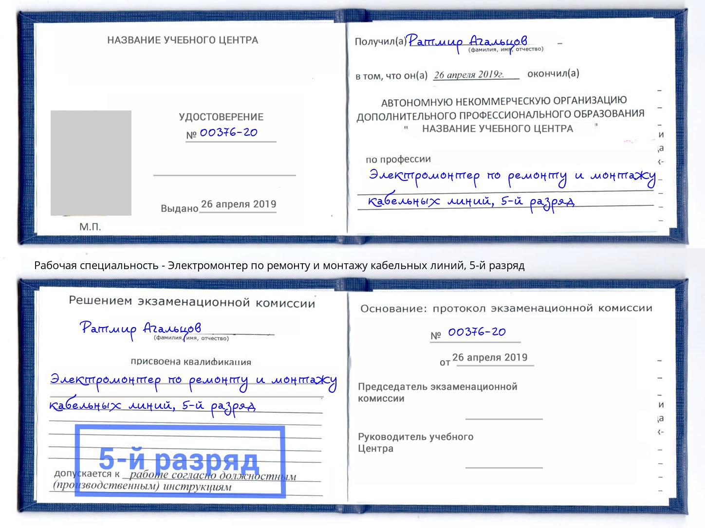 корочка 5-й разряд Электромонтер по ремонту и монтажу кабельных линий Красноуфимск