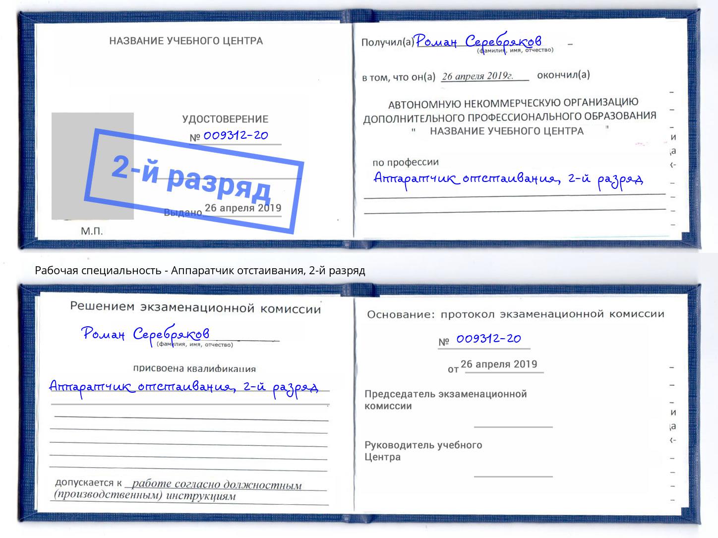 корочка 2-й разряд Аппаратчик отстаивания Красноуфимск