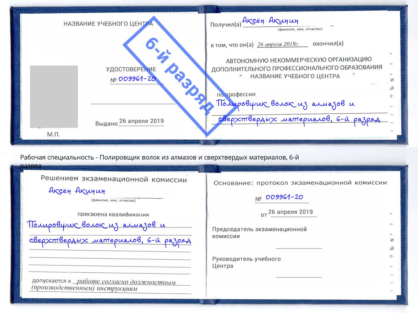 корочка 6-й разряд Полировщик волок из алмазов и сверхтвердых материалов Красноуфимск