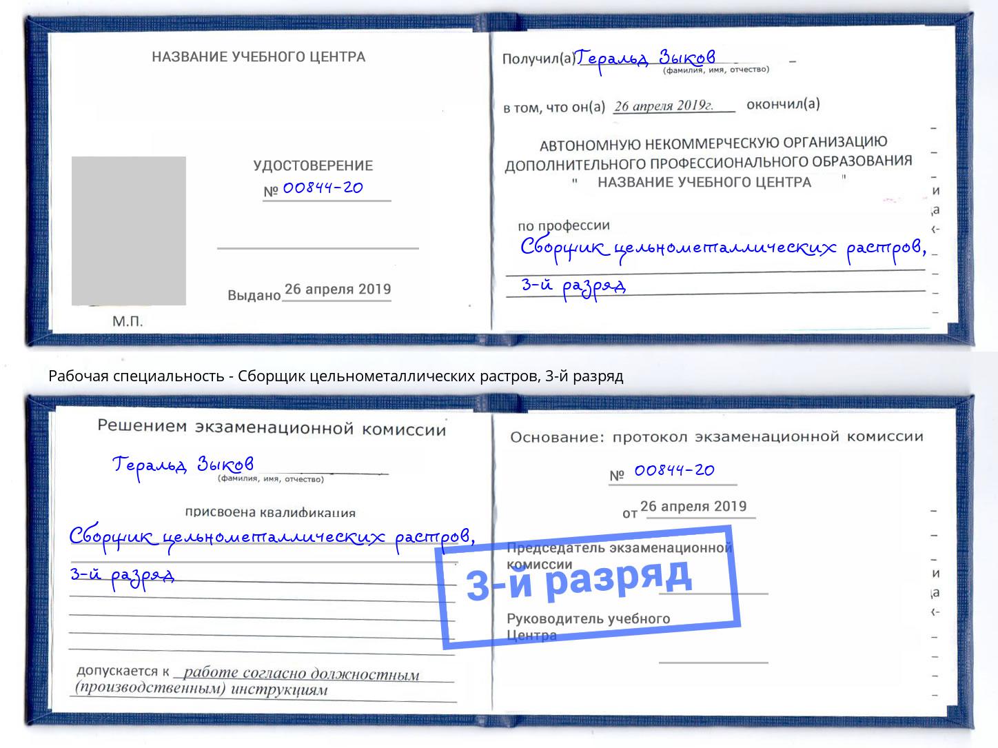 корочка 3-й разряд Сборщик цельнометаллических растров Красноуфимск