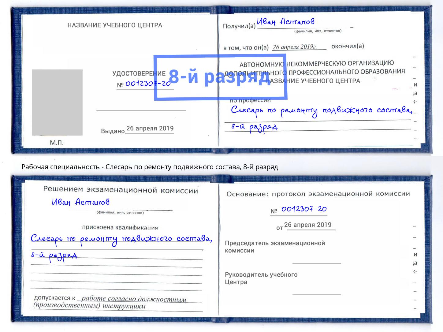 корочка 8-й разряд Слесарь по ремонту подвижного состава Красноуфимск