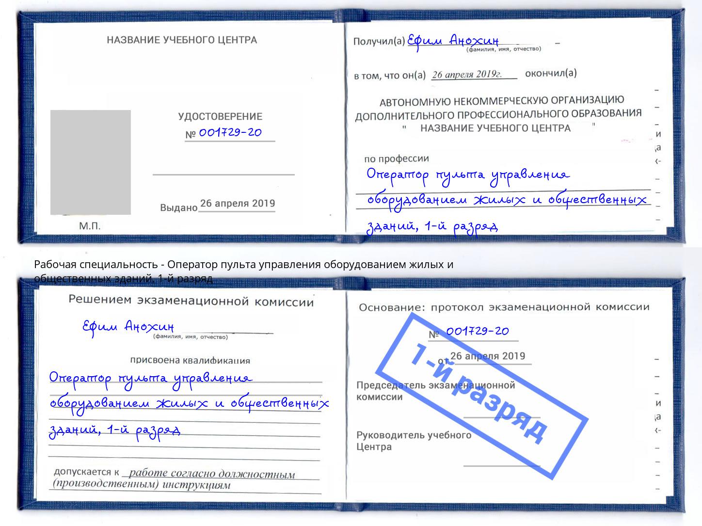 корочка 1-й разряд Оператор пульта управления оборудованием жилых и общественных зданий Красноуфимск
