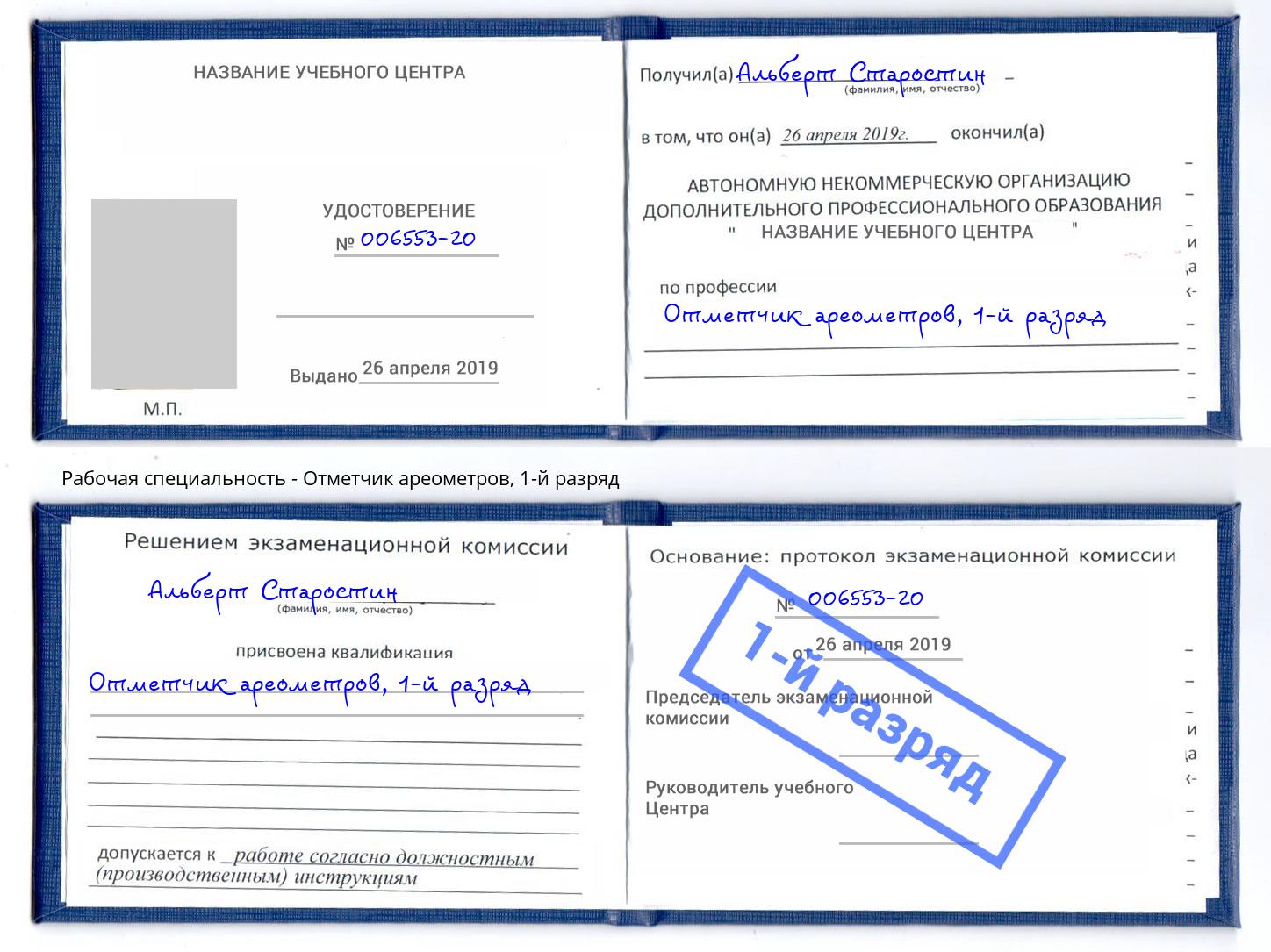 корочка 1-й разряд Отметчик ареометров Красноуфимск