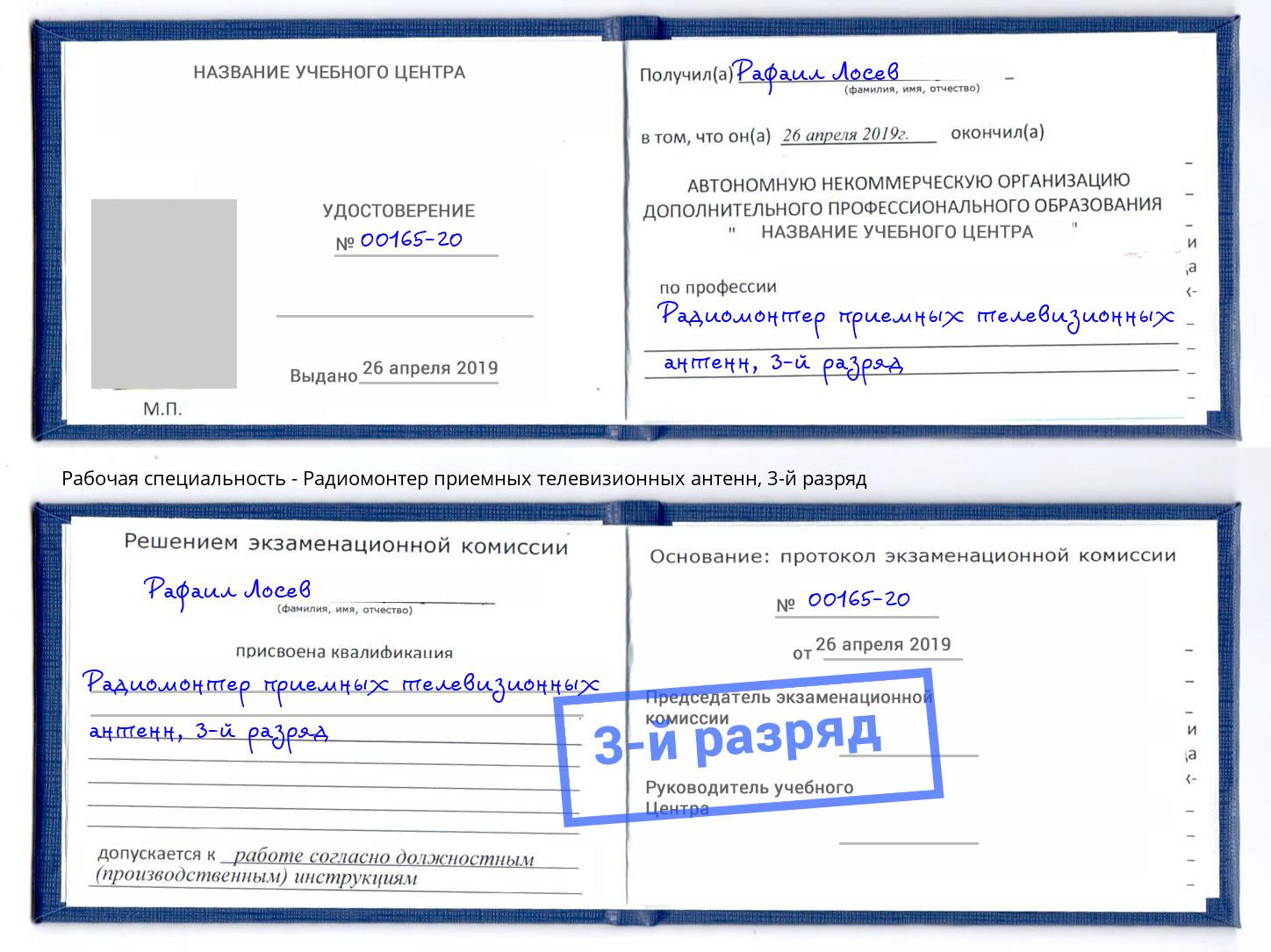 корочка 3-й разряд Радиомонтер приемных телевизионных антенн Красноуфимск