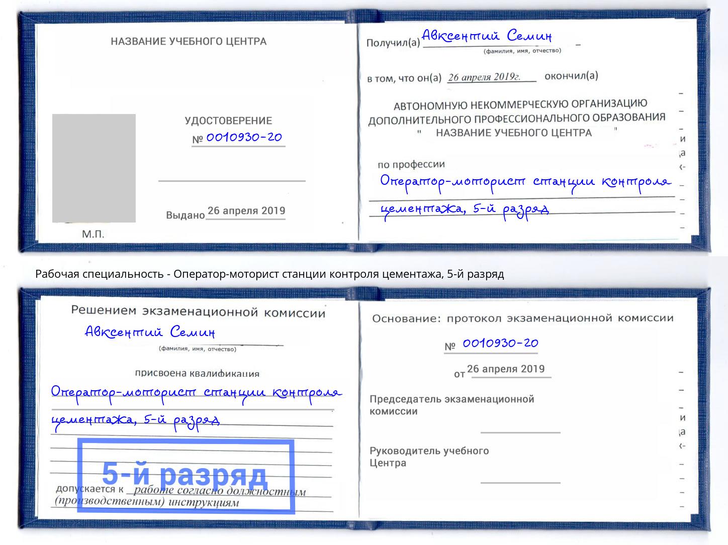 корочка 5-й разряд Оператор-моторист станции контроля цементажа Красноуфимск