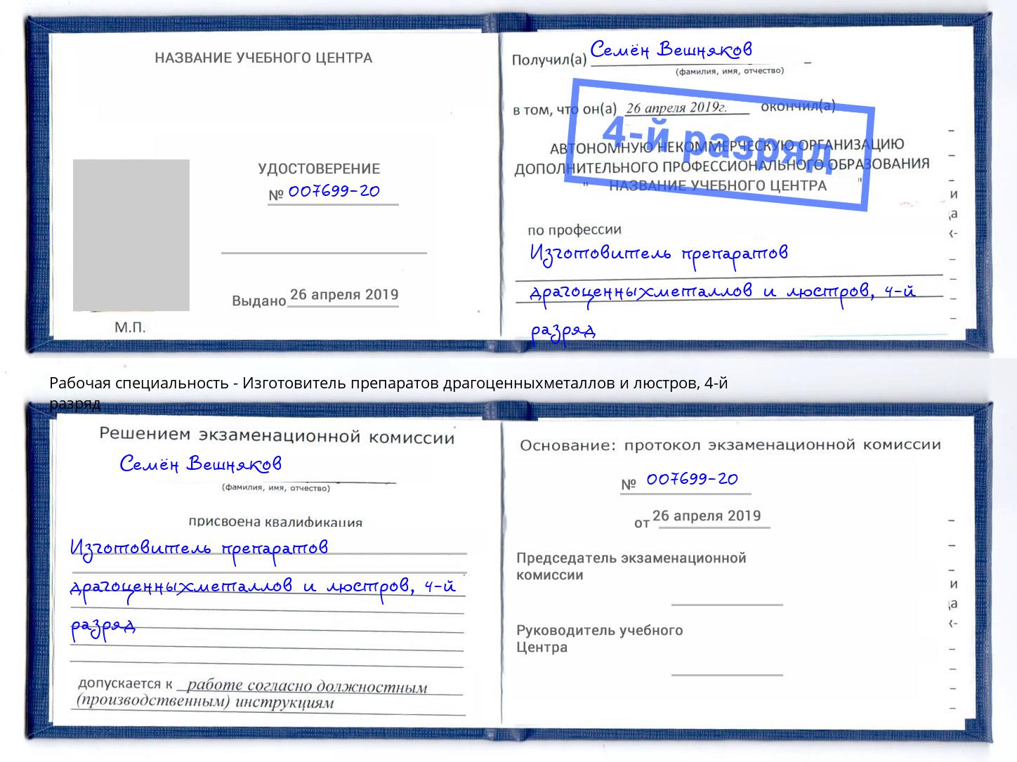 корочка 4-й разряд Изготовитель препаратов драгоценныхметаллов и люстров Красноуфимск