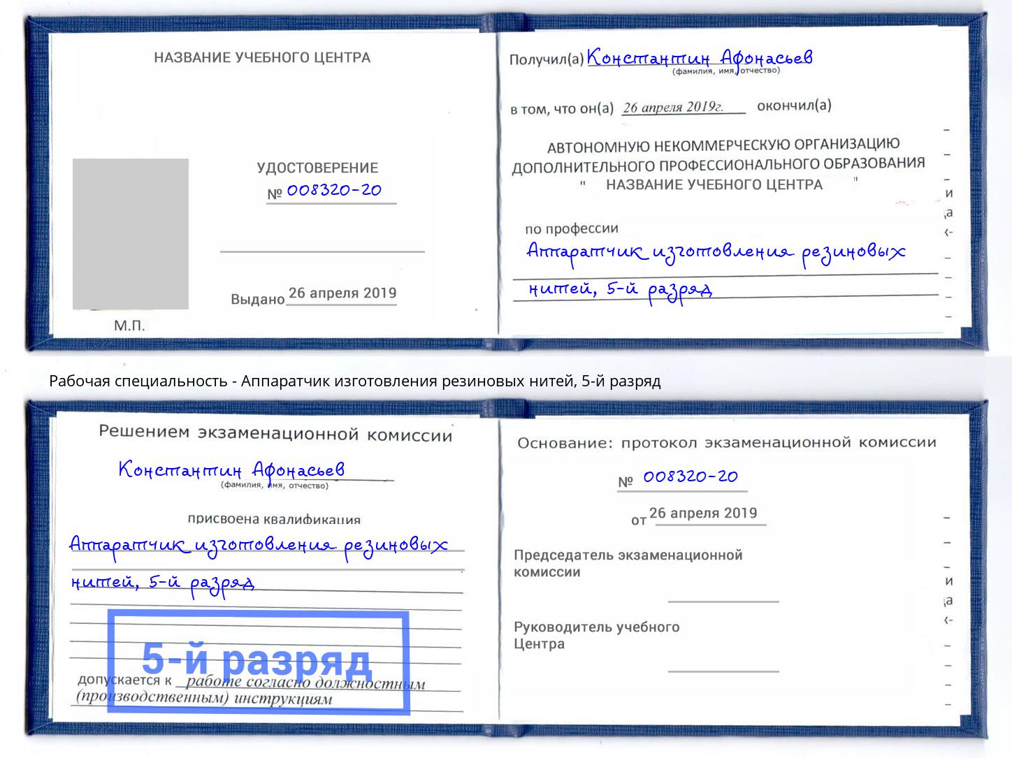 корочка 5-й разряд Аппаратчик изготовления резиновых нитей Красноуфимск