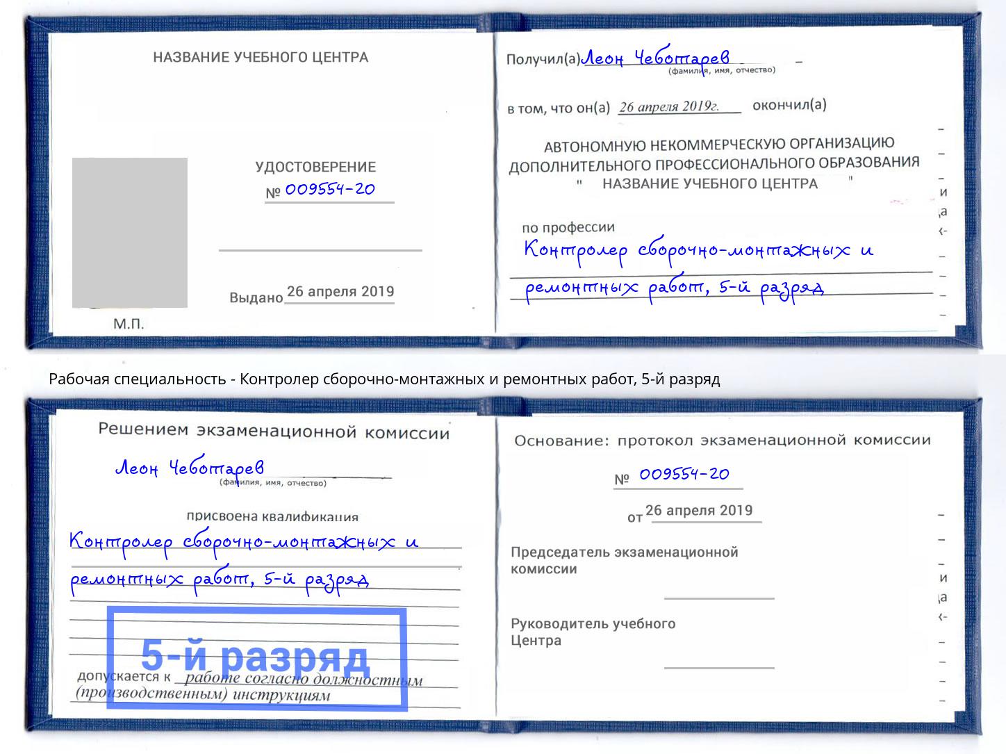 корочка 5-й разряд Контролер сборочно-монтажных и ремонтных работ Красноуфимск