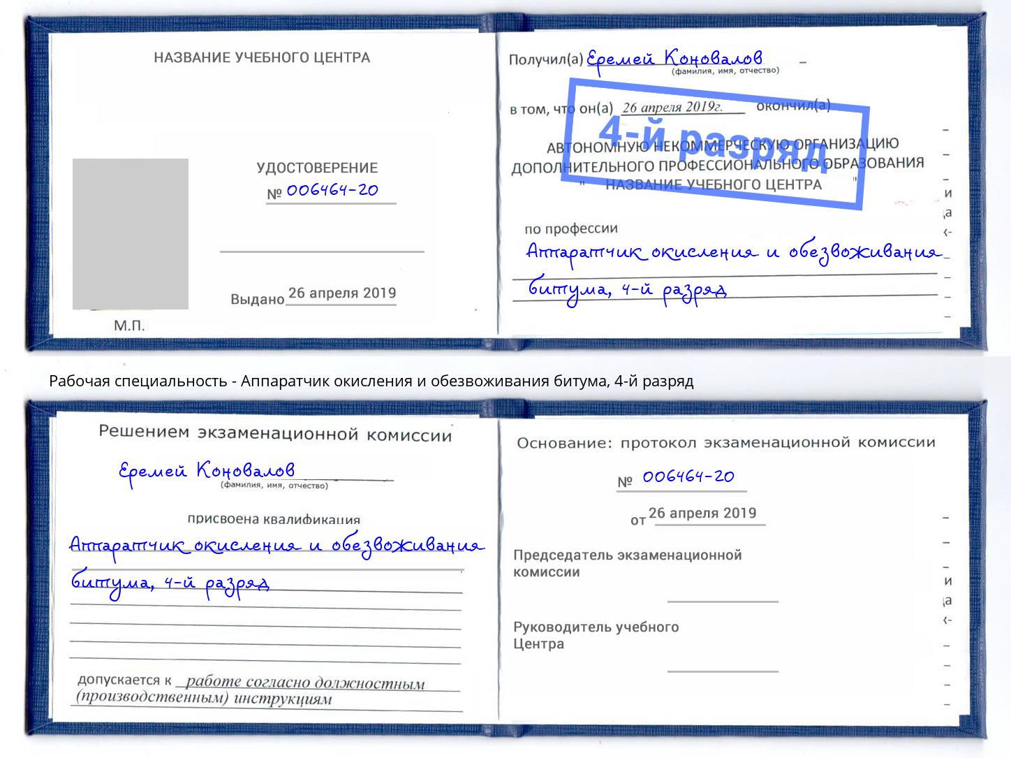 корочка 4-й разряд Аппаратчик окисления и обезвоживания битума Красноуфимск