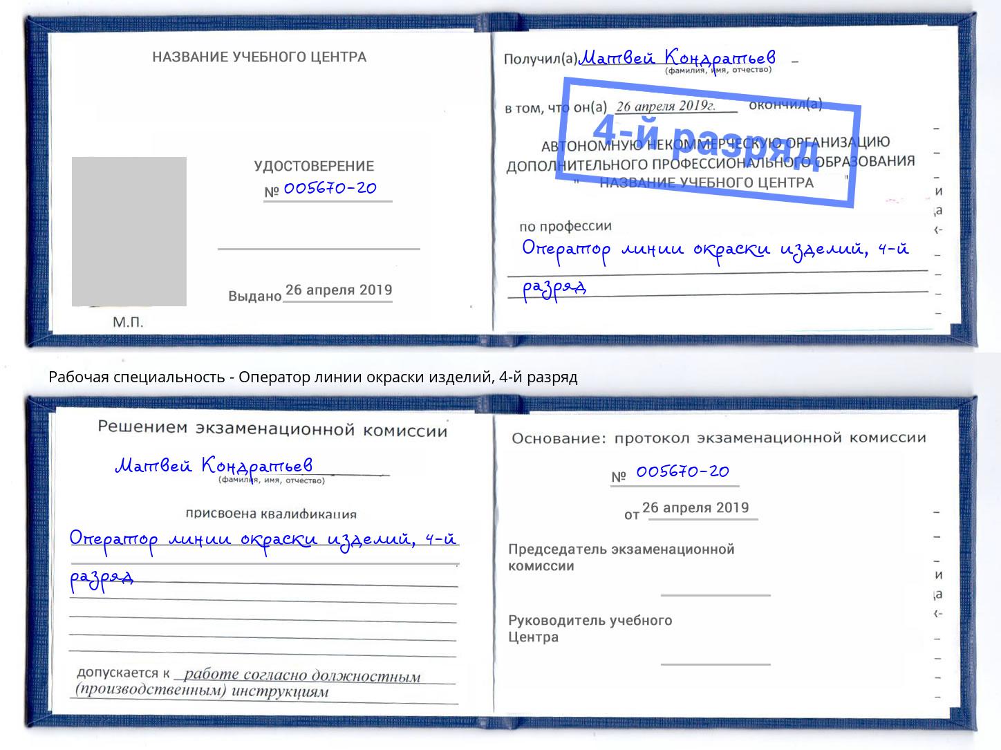 корочка 4-й разряд Оператор линии окраски изделий Красноуфимск