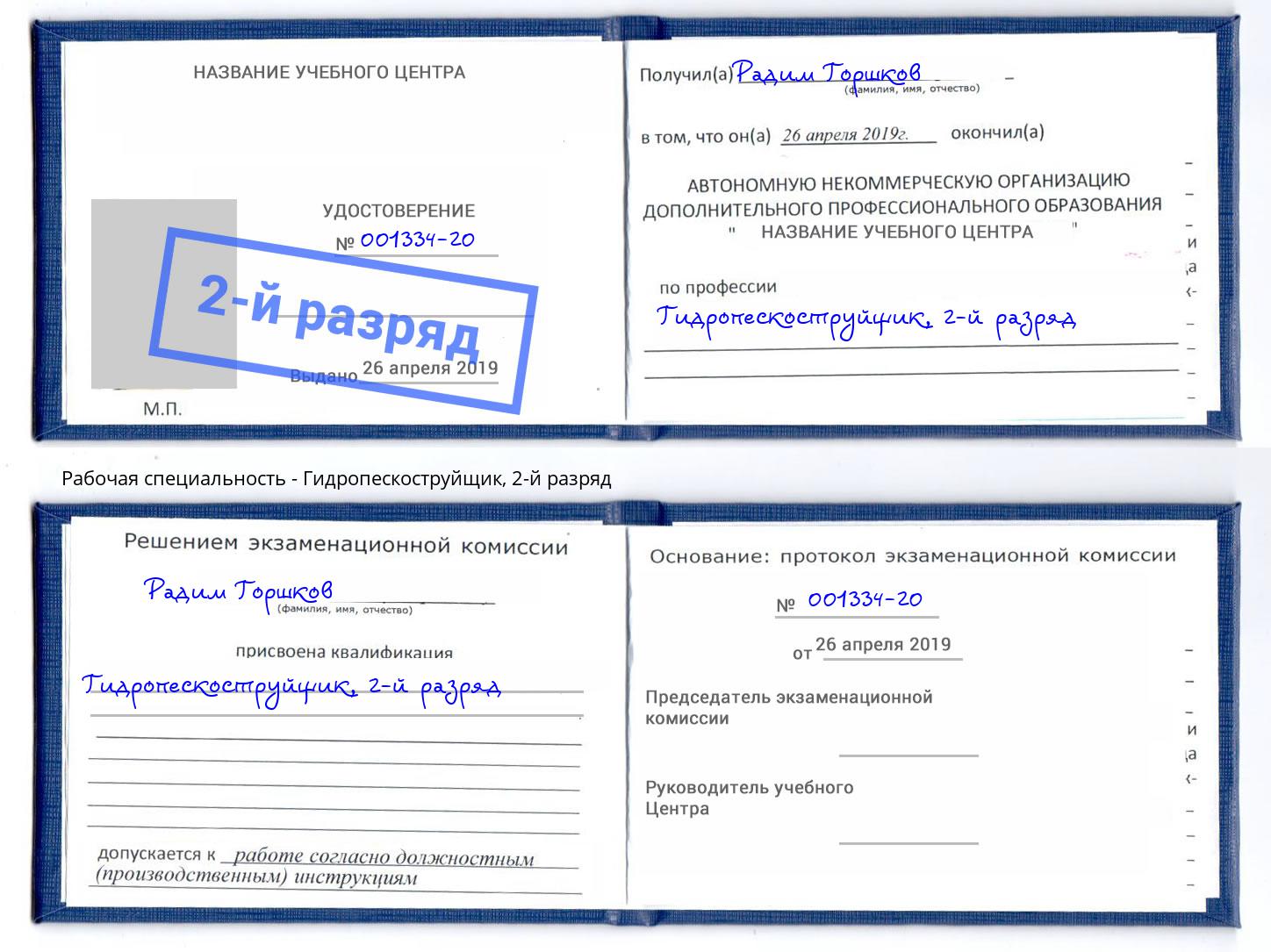 корочка 2-й разряд Гидропескоструйщик Красноуфимск