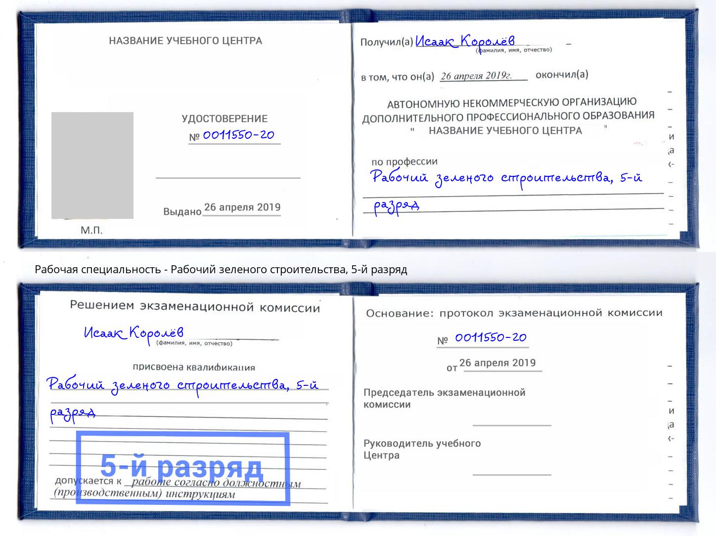 корочка 5-й разряд Рабочий зеленого строительства Красноуфимск