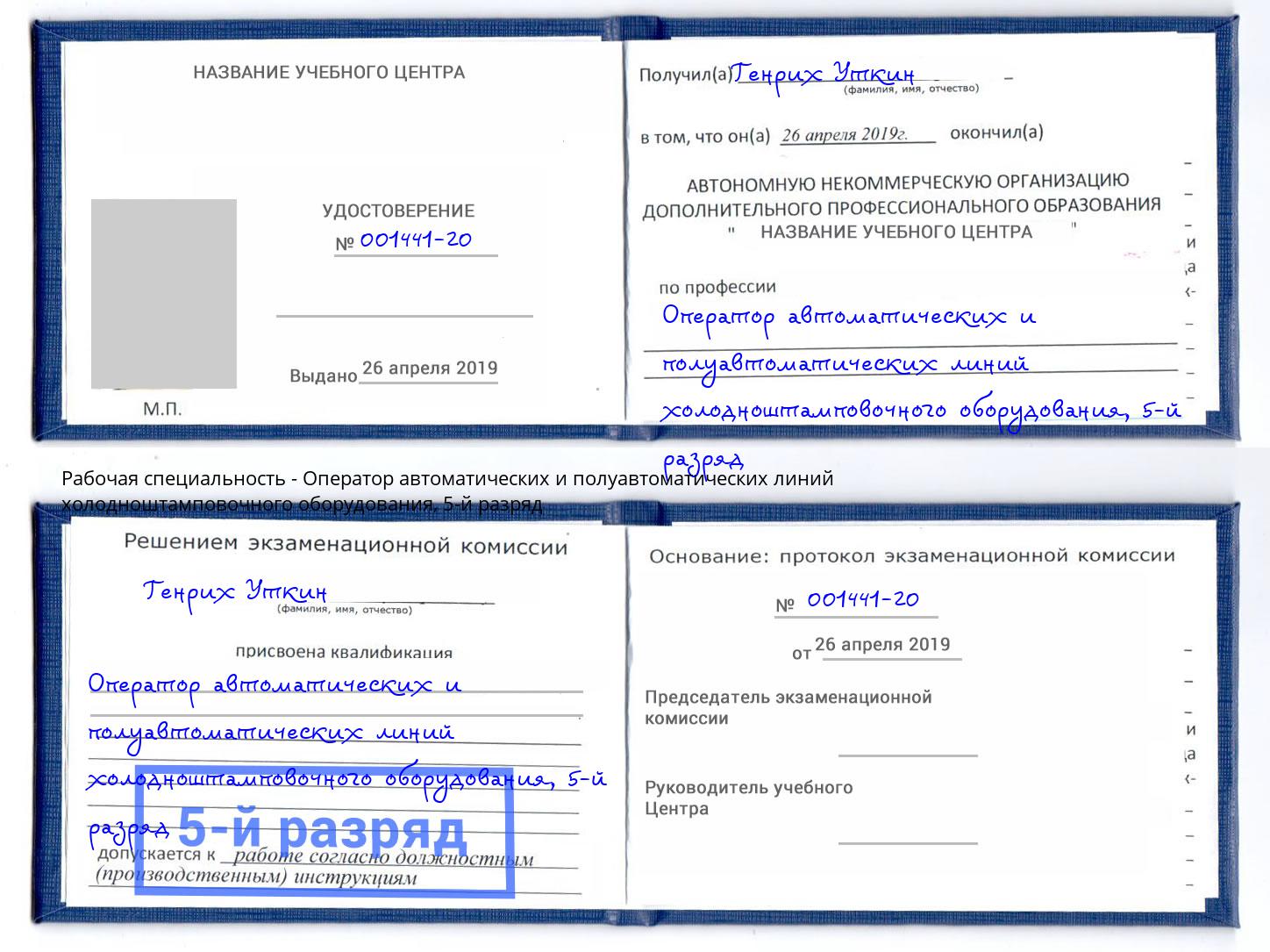 корочка 5-й разряд Оператор автоматических и полуавтоматических линий холодноштамповочного оборудования Красноуфимск