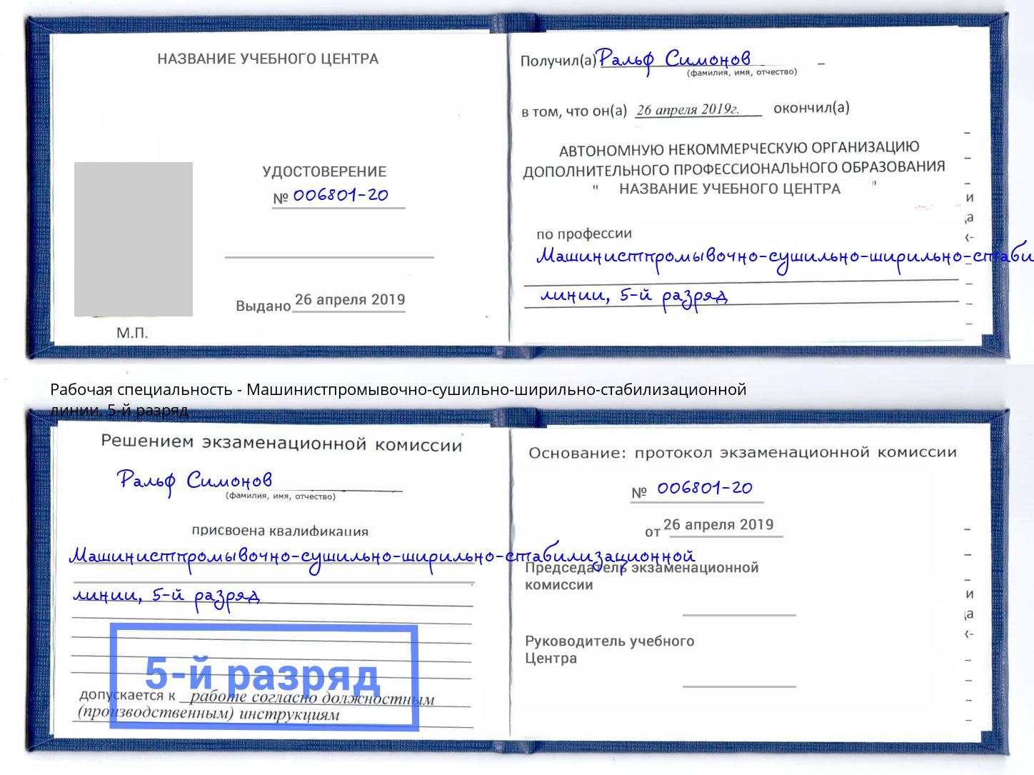 корочка 5-й разряд Машинистпромывочно-сушильно-ширильно-стабилизационной линии Красноуфимск