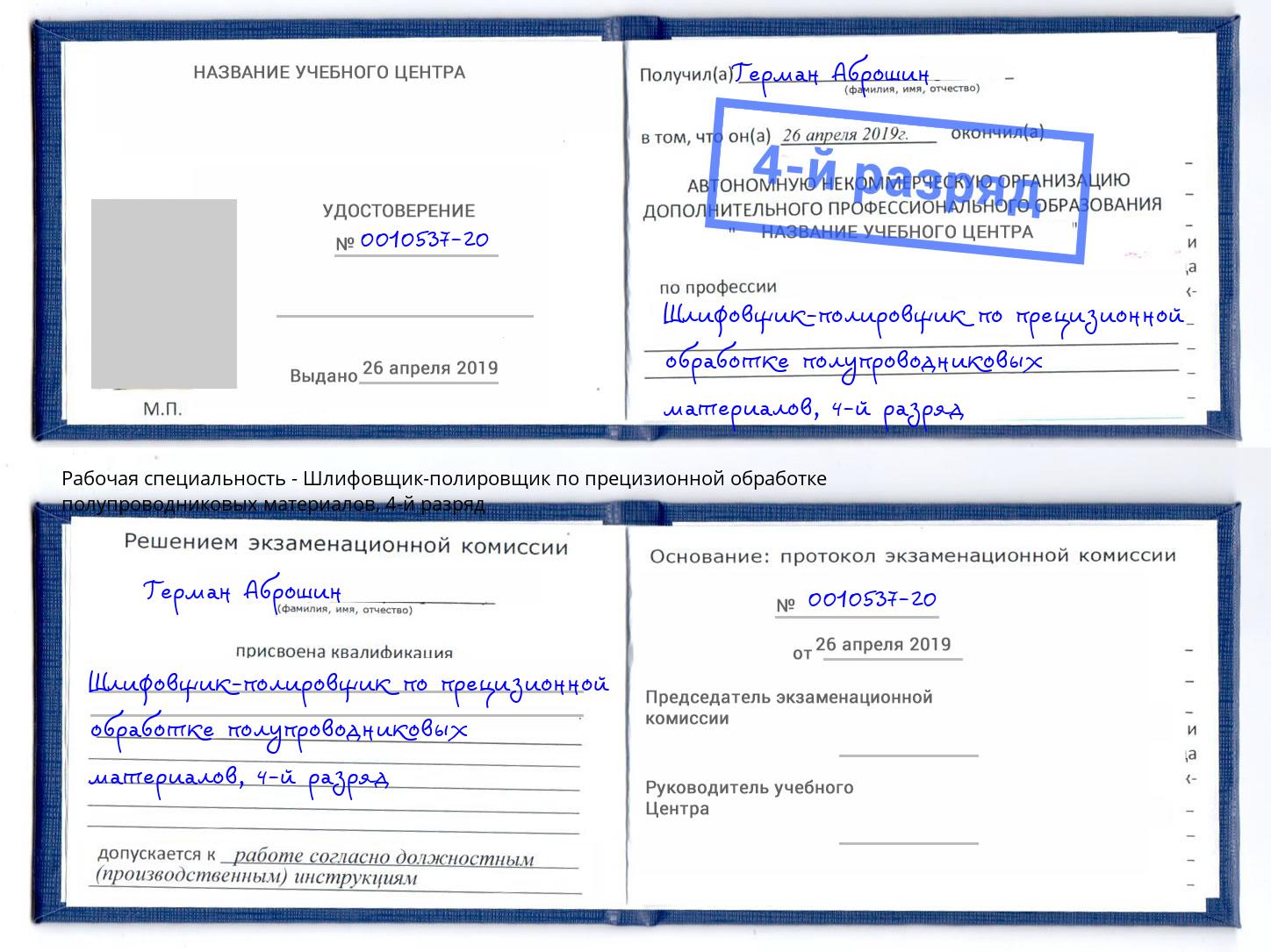 корочка 4-й разряд Шлифовщик-полировщик по прецизионной обработке полупроводниковых материалов Красноуфимск