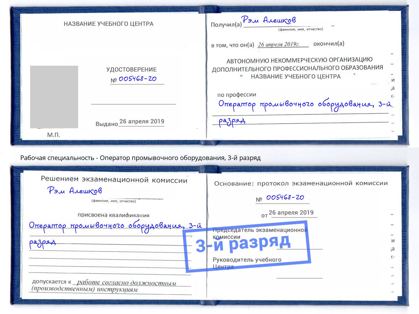 корочка 3-й разряд Оператор промывочного оборудования Красноуфимск