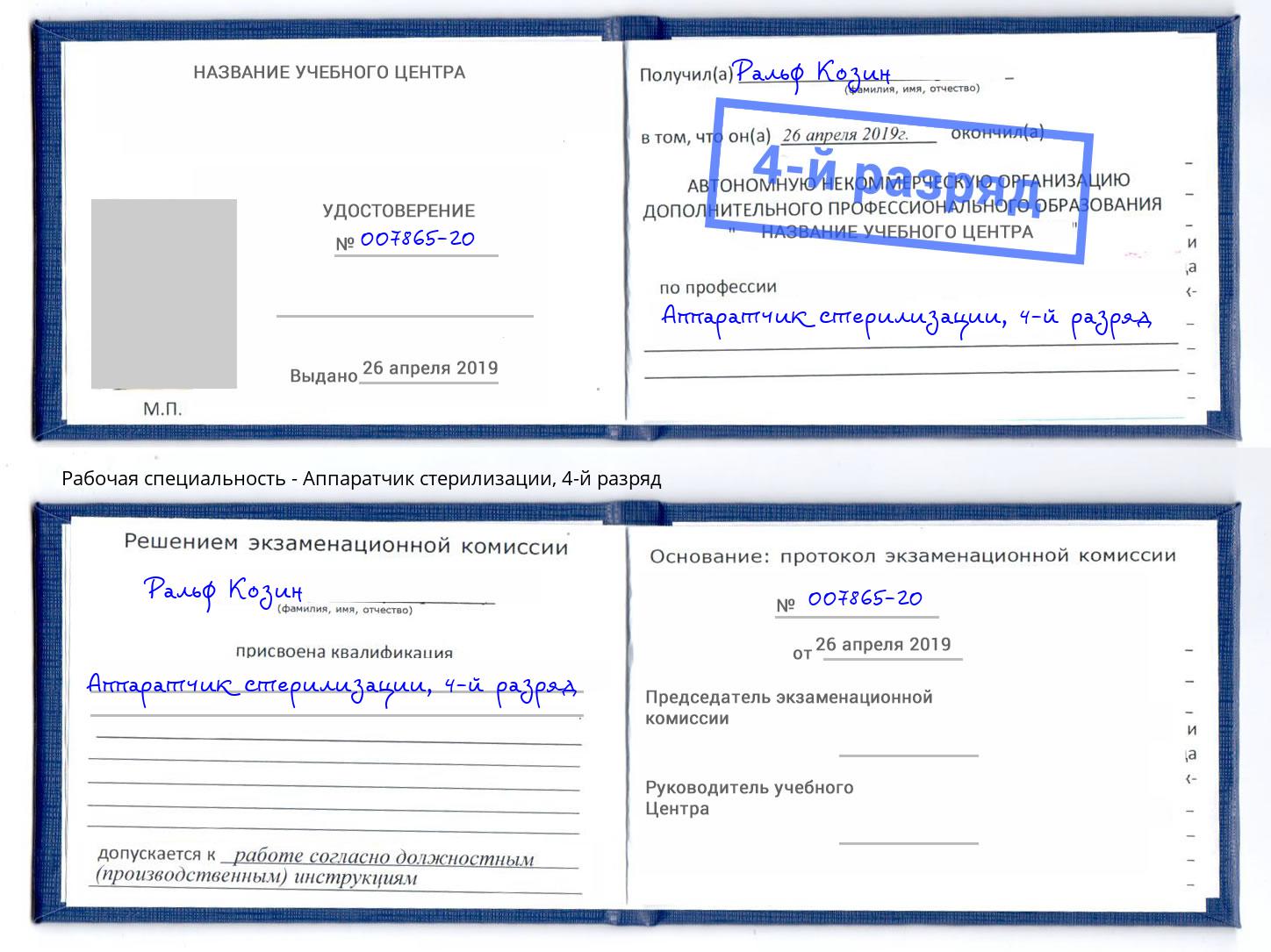 корочка 4-й разряд Аппаратчик стерилизации Красноуфимск