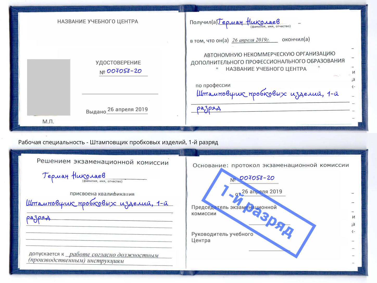 корочка 1-й разряд Штамповщик пробковых изделий Красноуфимск