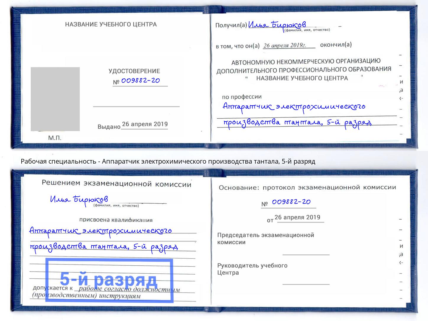 корочка 5-й разряд Аппаратчик электрохимического производства тантала Красноуфимск