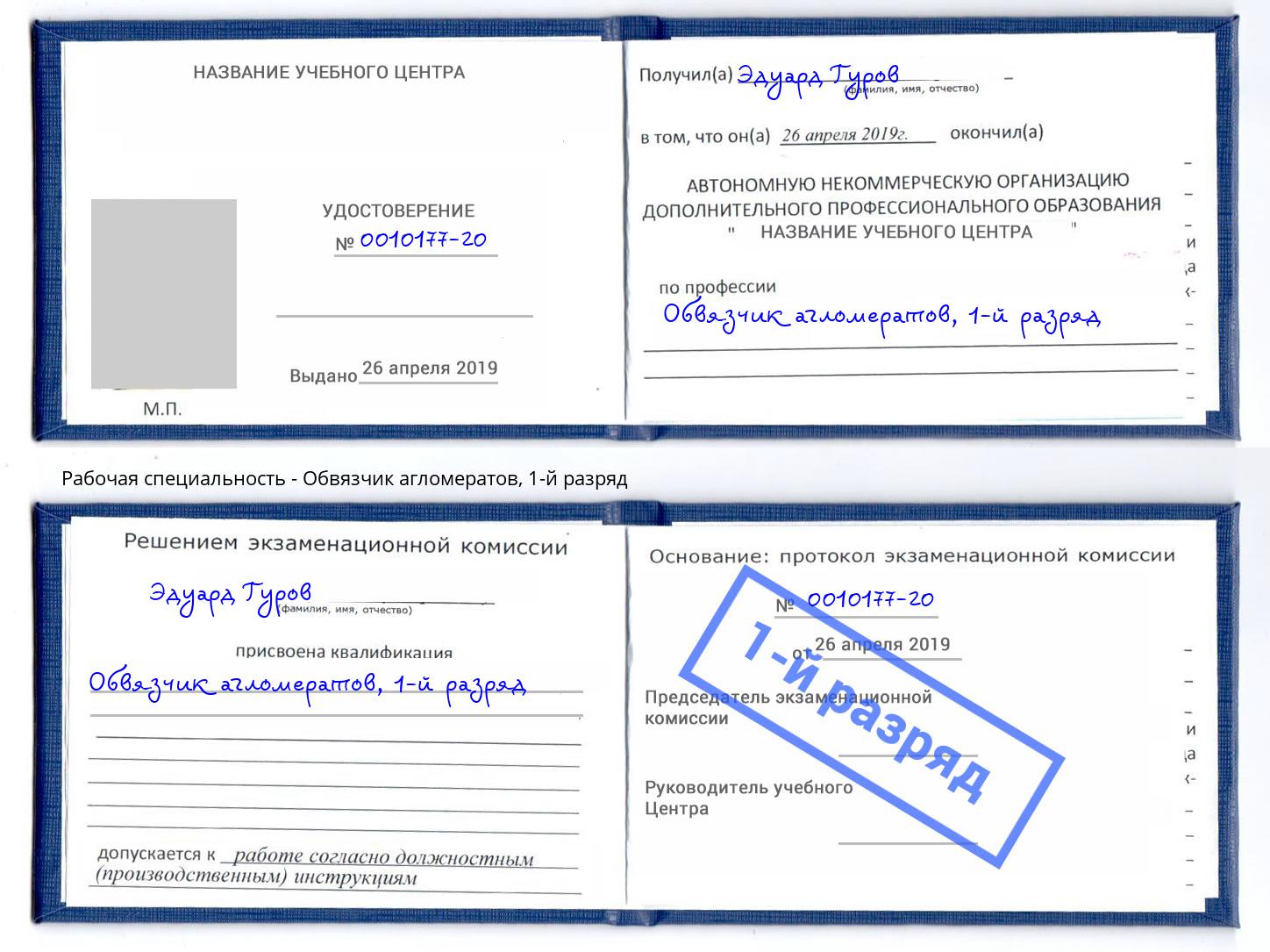 корочка 1-й разряд Обвязчик агломератов Красноуфимск