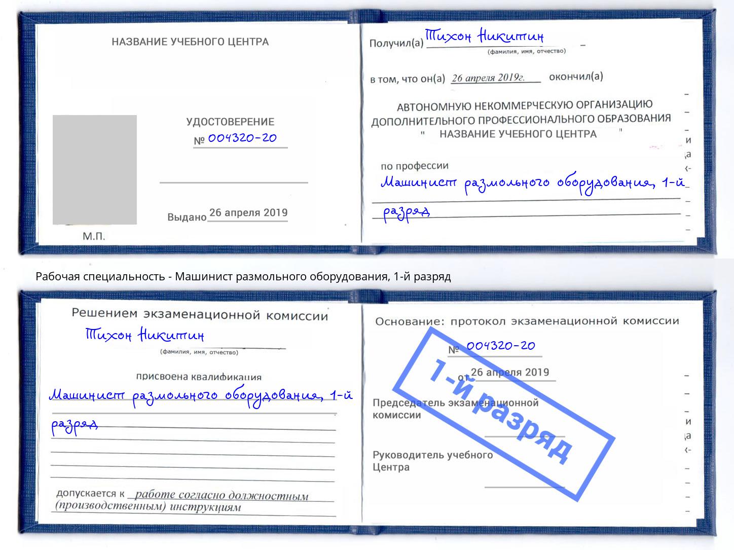 корочка 1-й разряд Машинист размольного оборудования Красноуфимск