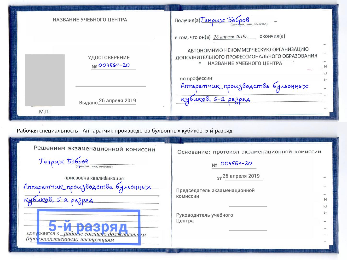 корочка 5-й разряд Аппаратчик производства бульонных кубиков Красноуфимск