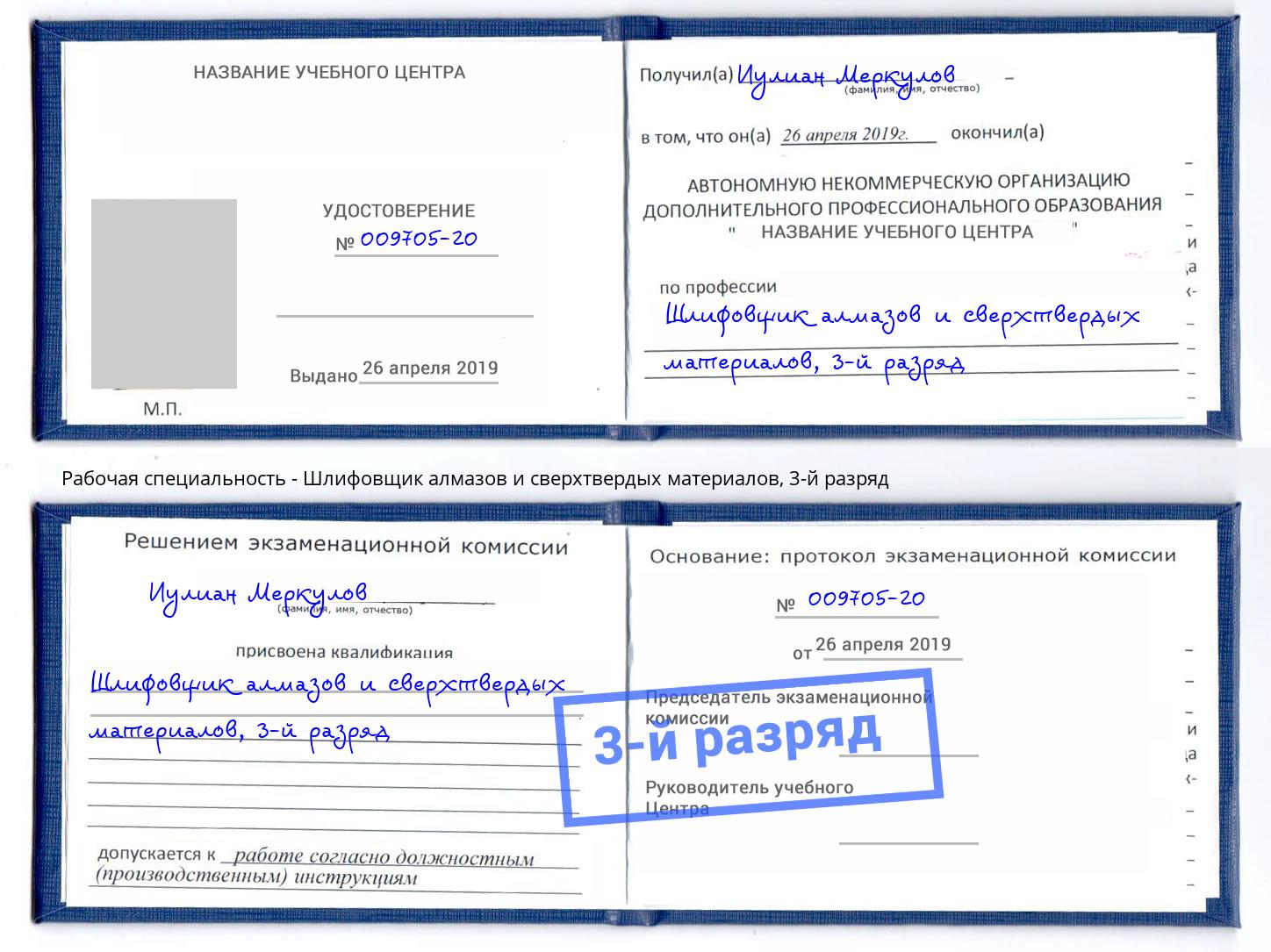 корочка 3-й разряд Шлифовщик алмазов и сверхтвердых материалов Красноуфимск