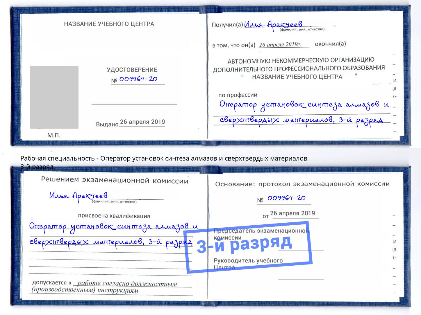 корочка 3-й разряд Оператор установок синтеза алмазов и сверхтвердых материалов Красноуфимск