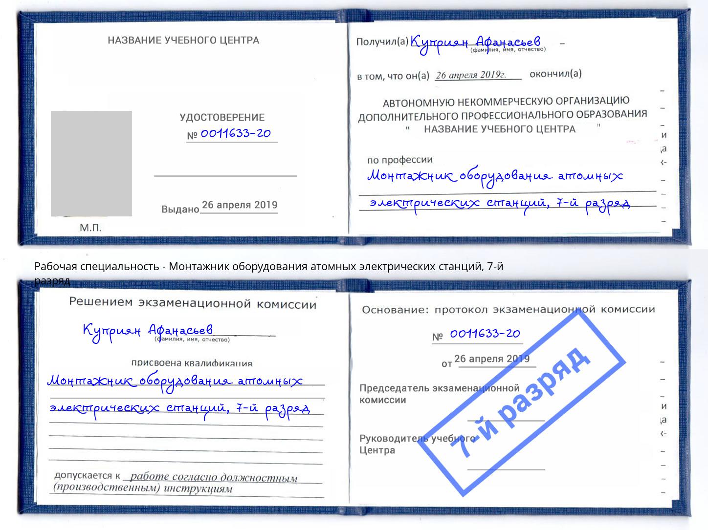 корочка 7-й разряд Монтажник оборудования атомных электрических станций Красноуфимск