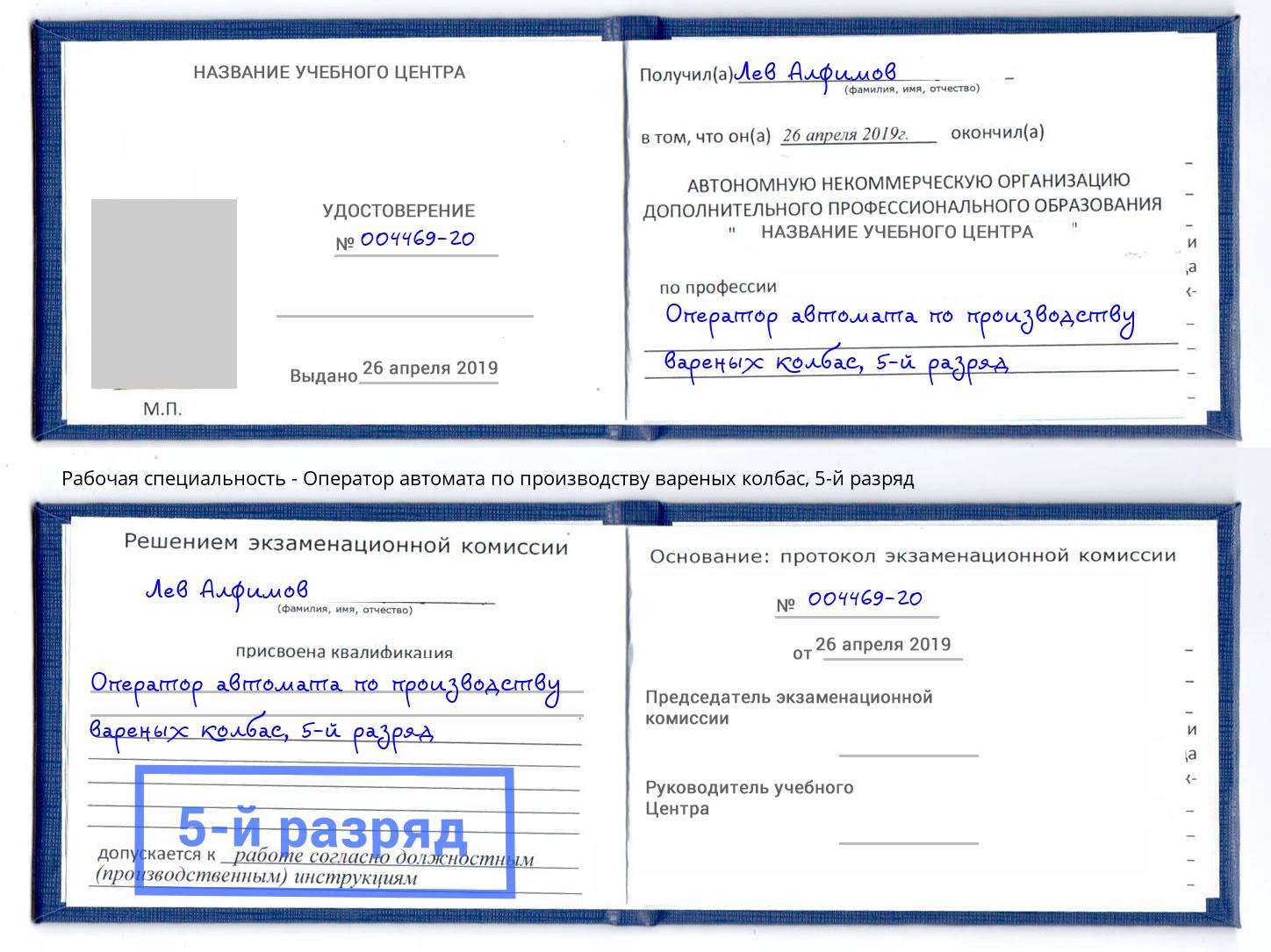 корочка 5-й разряд Оператор автомата по производству вареных колбас Красноуфимск